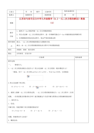 江苏省句容市后白中学九年级数学《4.2一元二次方程的解法》教案（4）