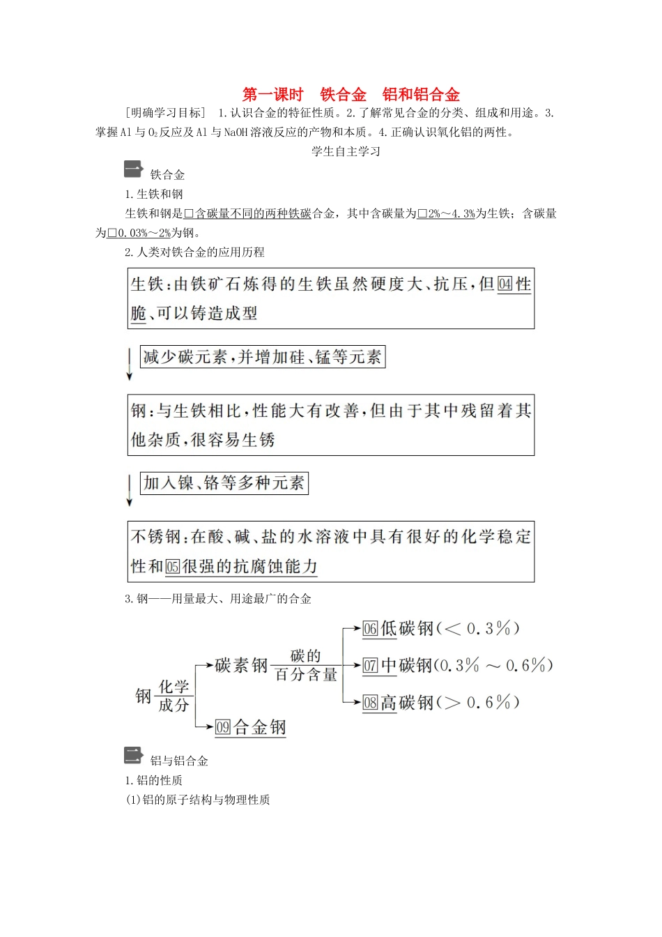 高中化学 第三章 第二节 第一课时 铁合金 铝和铝合金教案 新人教版必修第一册-新人教版高一第一册化学教案_第1页