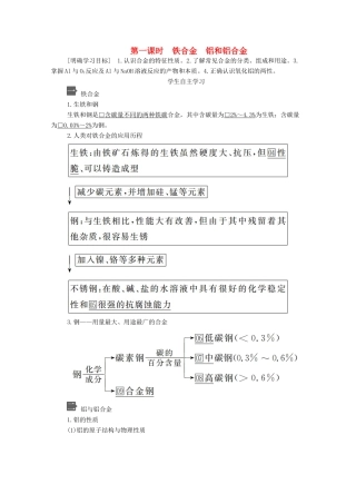 高中化学 第三章 第二节 第一课时 铁合金 铝和铝合金教案 新人教版必修第一册-新人教版高一第一册化学教案