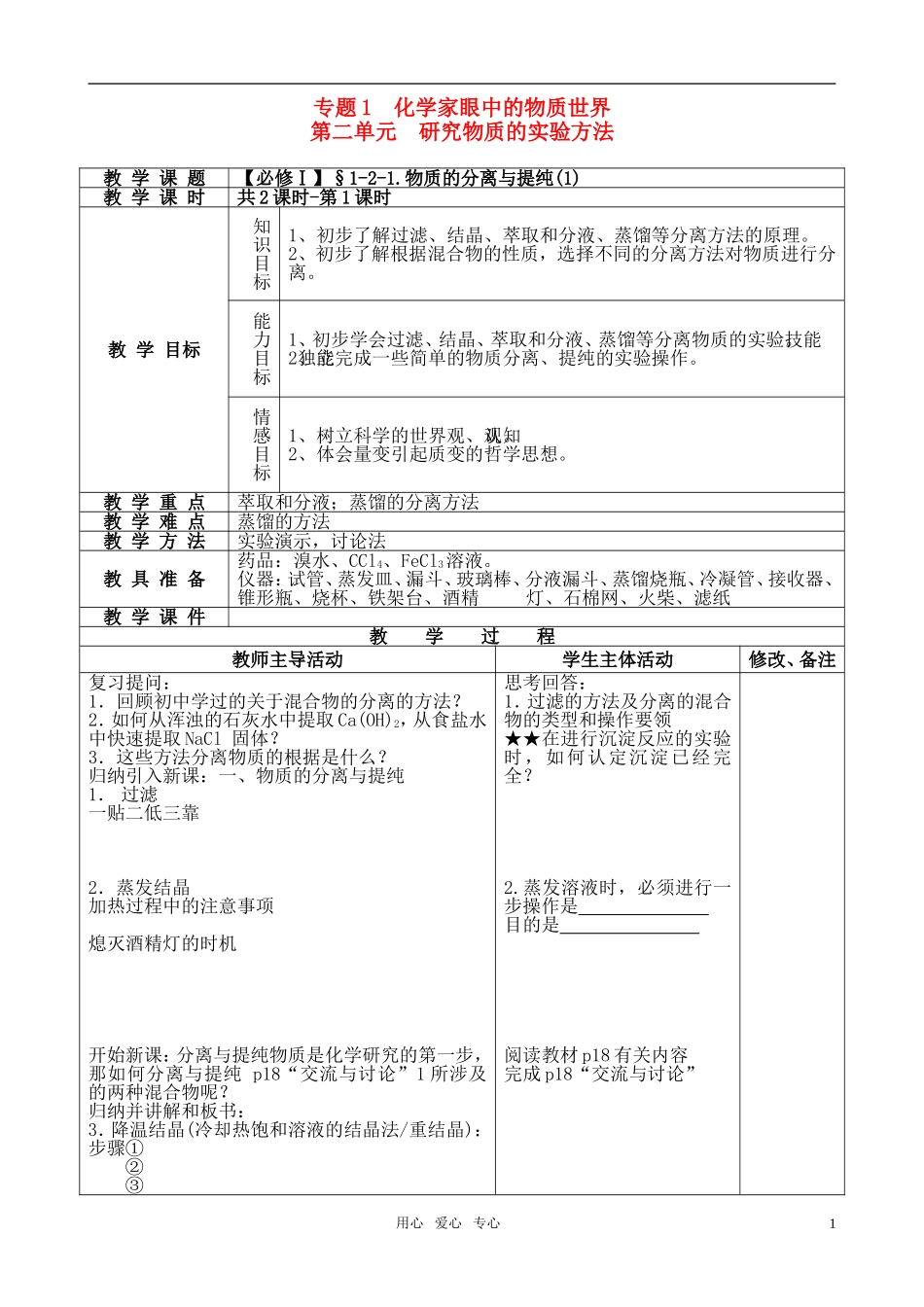 高中化学 物质的分离与提纯(1)教案 苏教版必修1_第1页