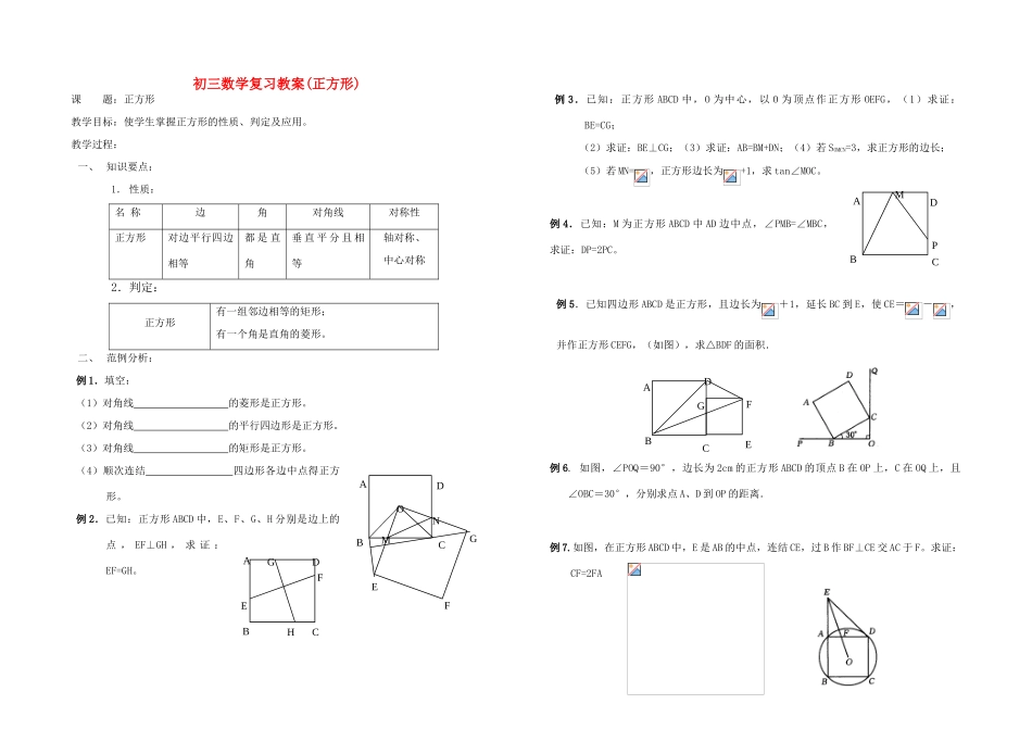 九年级数学 正方形复习教案_第1页