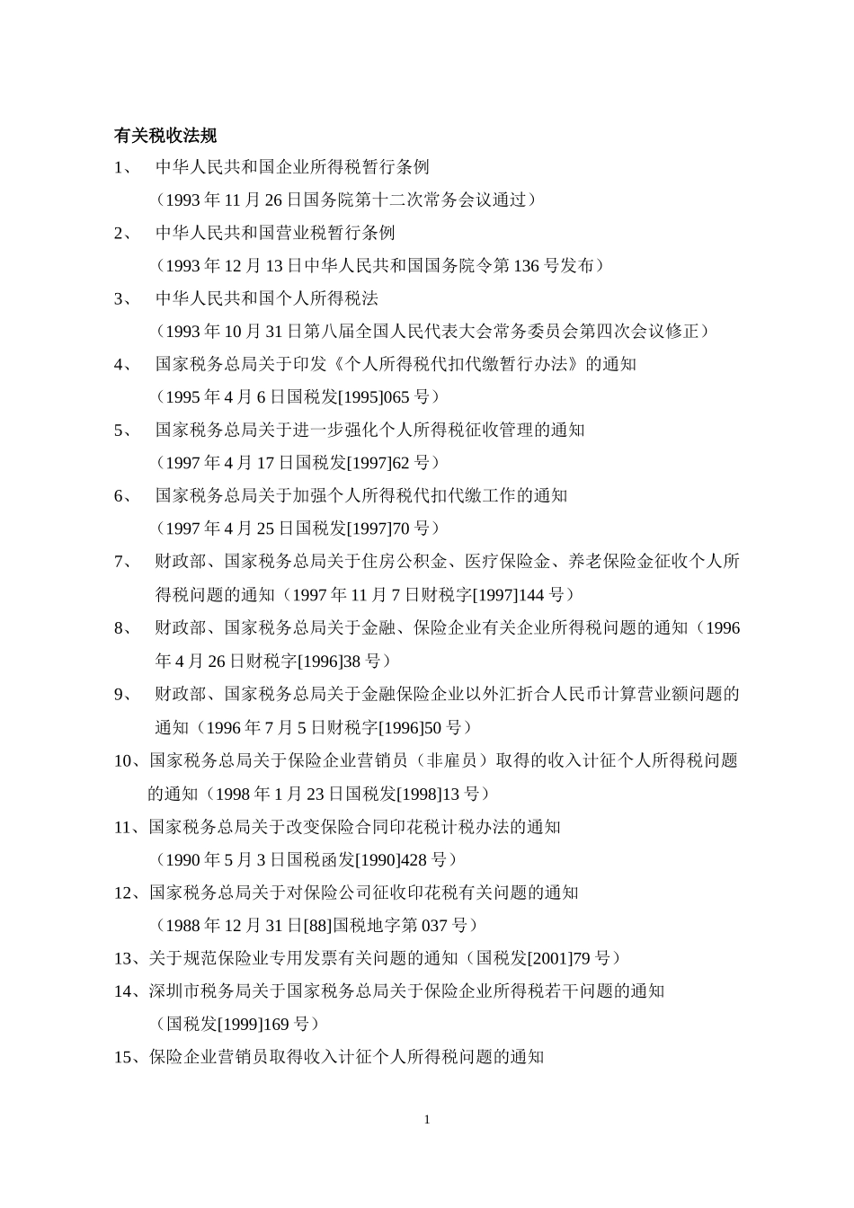 国家税务总局有关税收法规细则(doc 102)_第1页