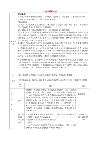高中历史 太平天国运动教学设计 人民版必修1-人民版高一必修1历史教案