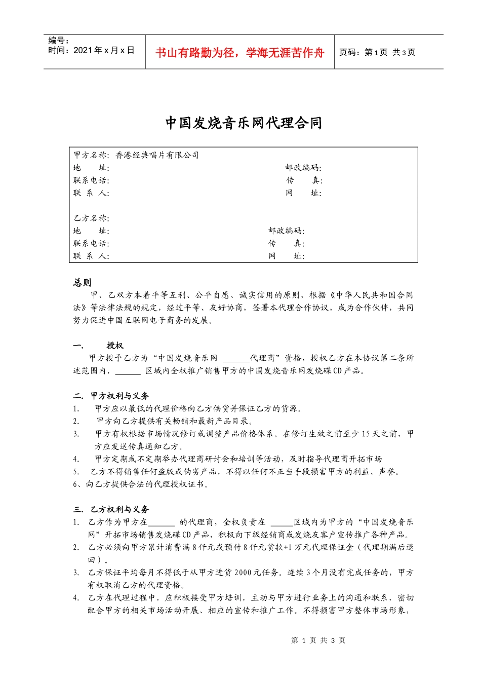 中国发烧音乐网代理合同_第1页