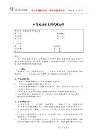 中国发烧音乐网代理合同