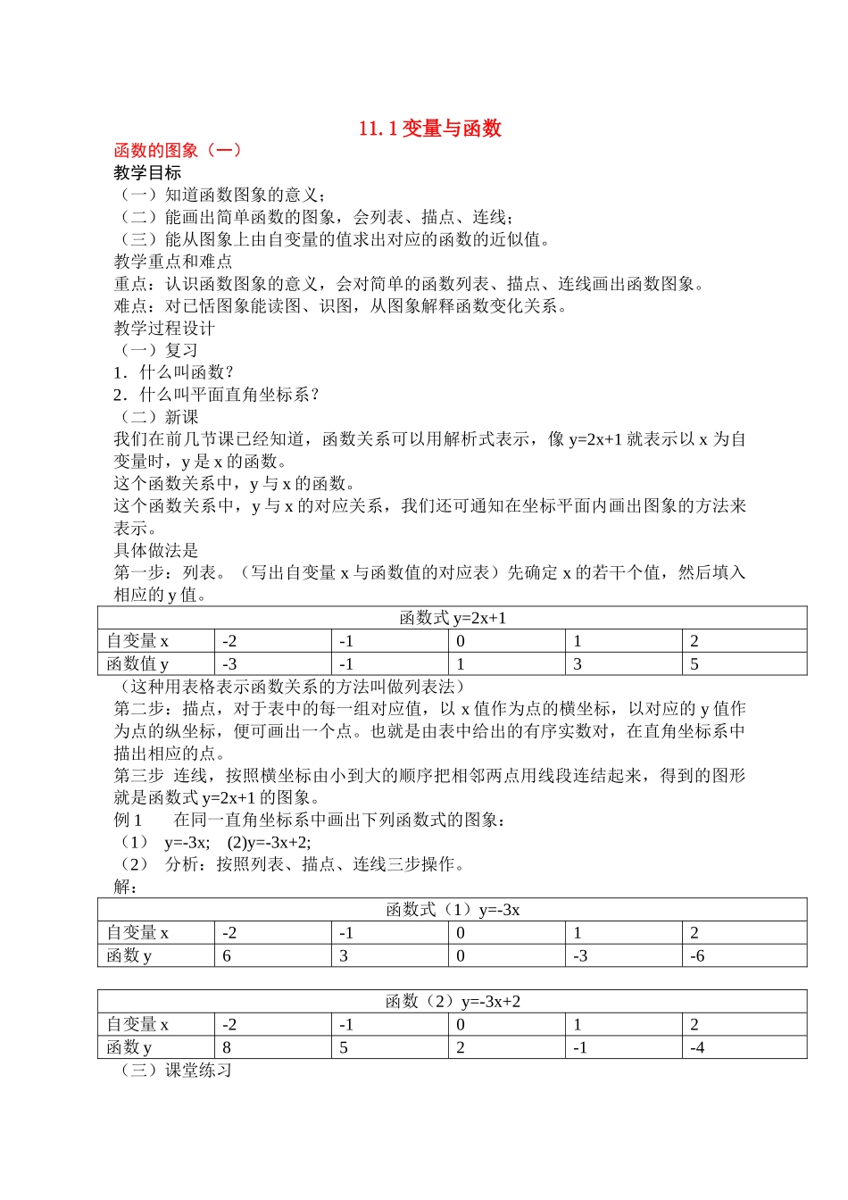 八年级数学11.1函数的图象12教案人教版_第1页