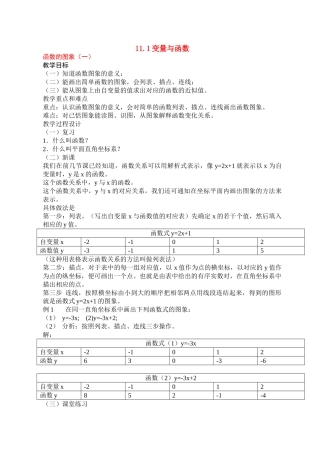 八年级数学11.1函数的图象12教案人教版
