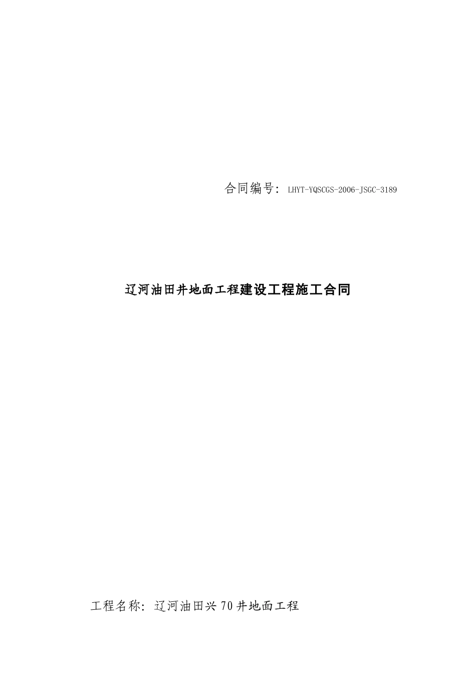辽河油田井地面工程建设工程施工合同_第1页