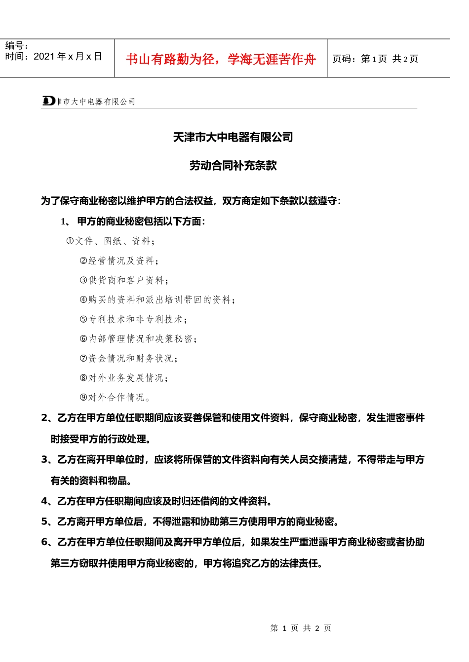 劳动合同补充条款030409_第1页