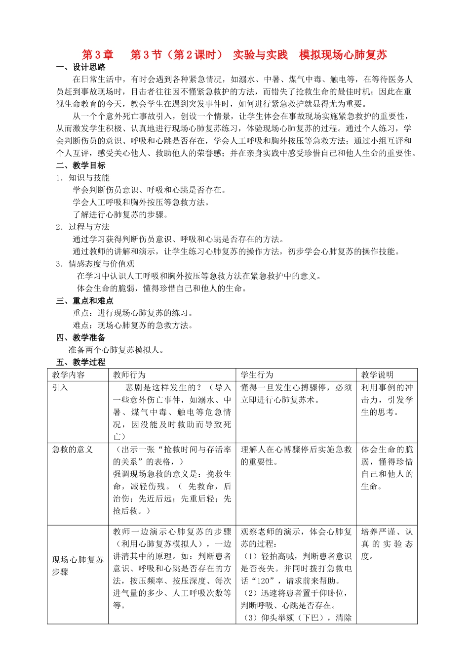 八年级生物上册 第3章 健康与疾病 第3节 医药常识与医疗技术（第2课时）同步教案 沪教版-沪教版初中八年级上册生物教案_第1页