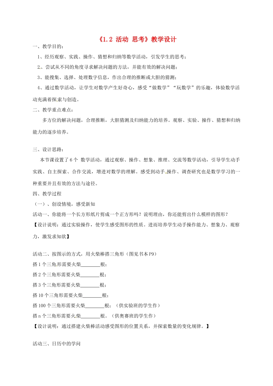 江苏省连云港市灌云县四队中学七年级数学上册《1.2 活动 思考》教学设计 苏科版_第1页