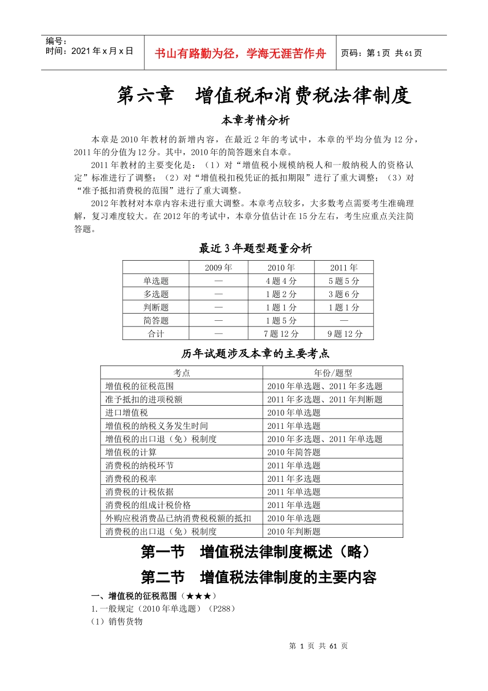 XXXX年第六章__增值税和消费税法律制度(完整版)_第1页
