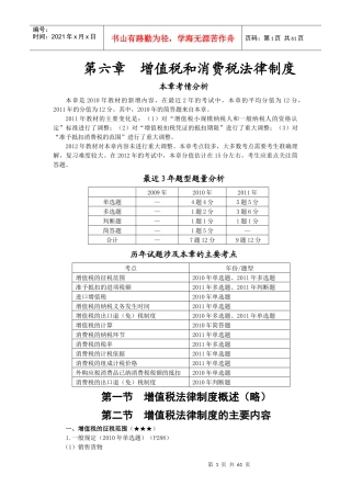 XXXX年第六章__增值税和消费税法律制度(完整版)