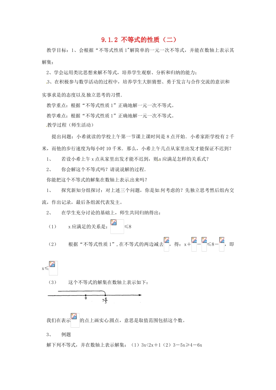 广东省东莞市寮步信义学校七年级数学下册《9.1.2 不等式的性质（二）》教案 新人教版_第1页