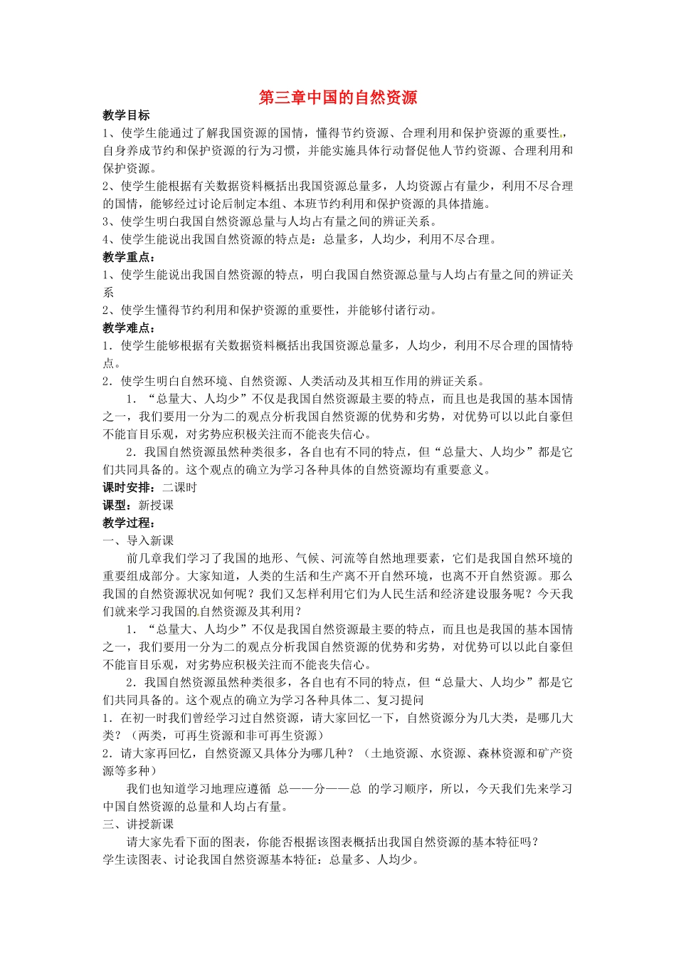 江苏省涟水县第四中学八年级地理上册《第三章中国的自然资源》教案 新人教版_第1页