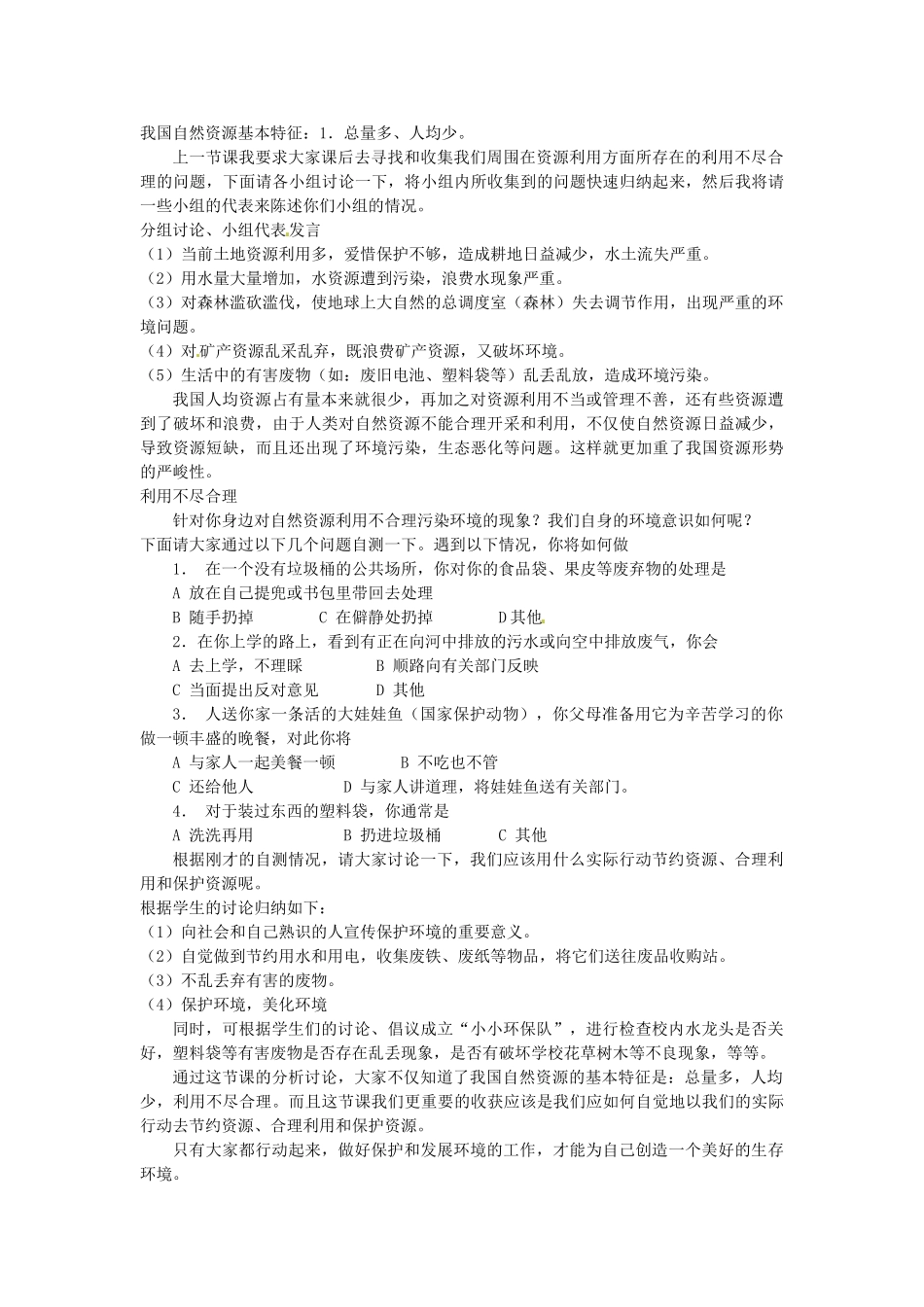 江苏省涟水县第四中学八年级地理上册《第三章中国的自然资源》教案 新人教版_第2页