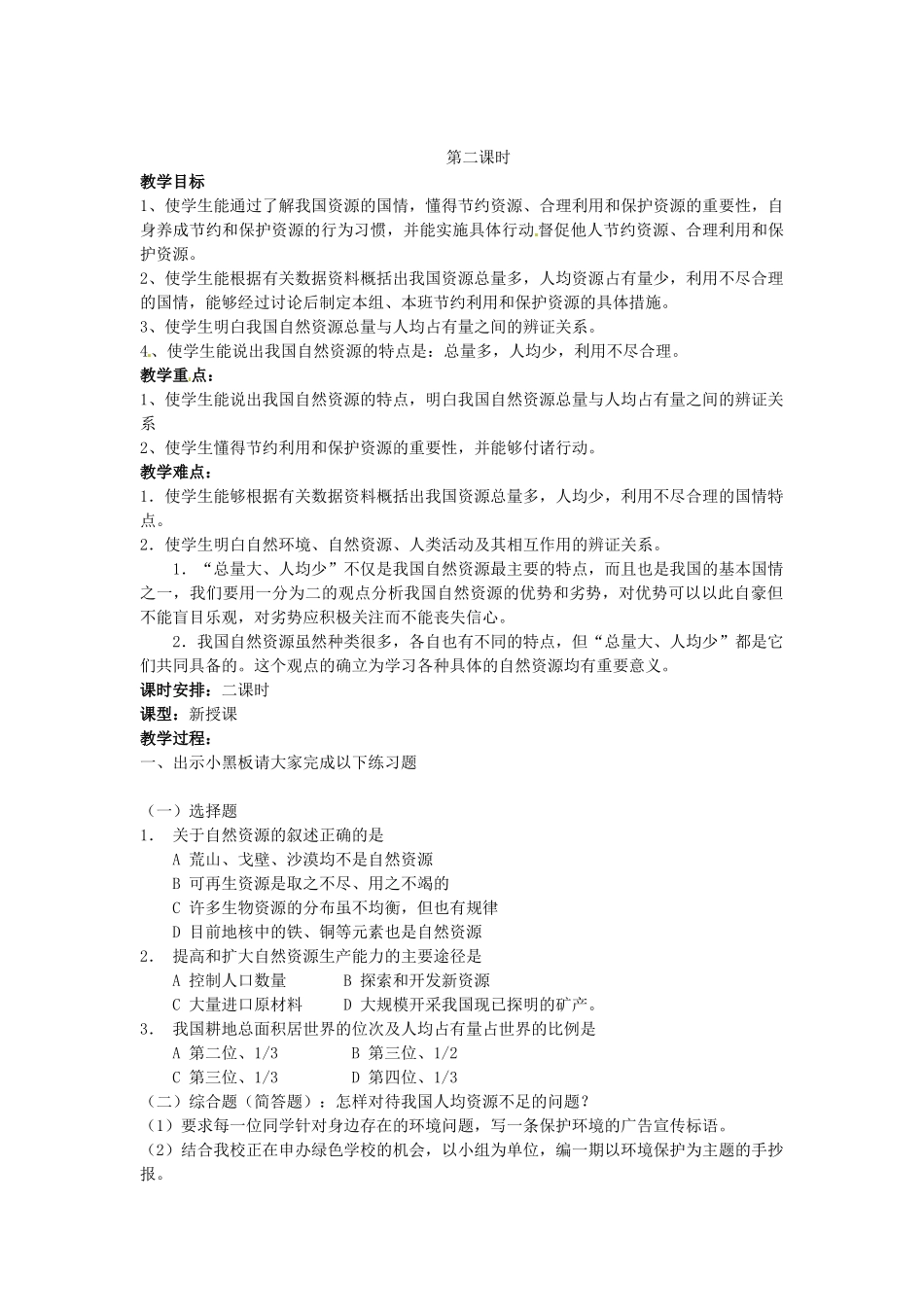 江苏省涟水县第四中学八年级地理上册《第三章中国的自然资源》教案 新人教版_第3页
