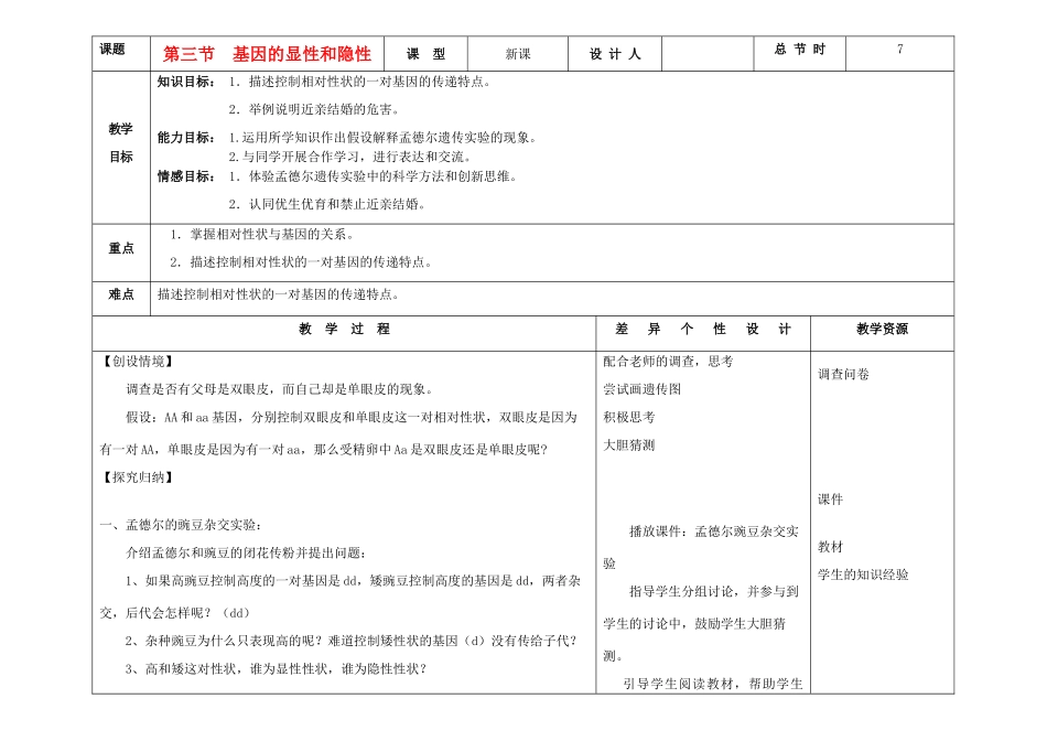 吉林省长春市第一零四中学八年级生物下册 第七单元 第二章 第三节 基因的显性和隐性教案 新人教版_第1页