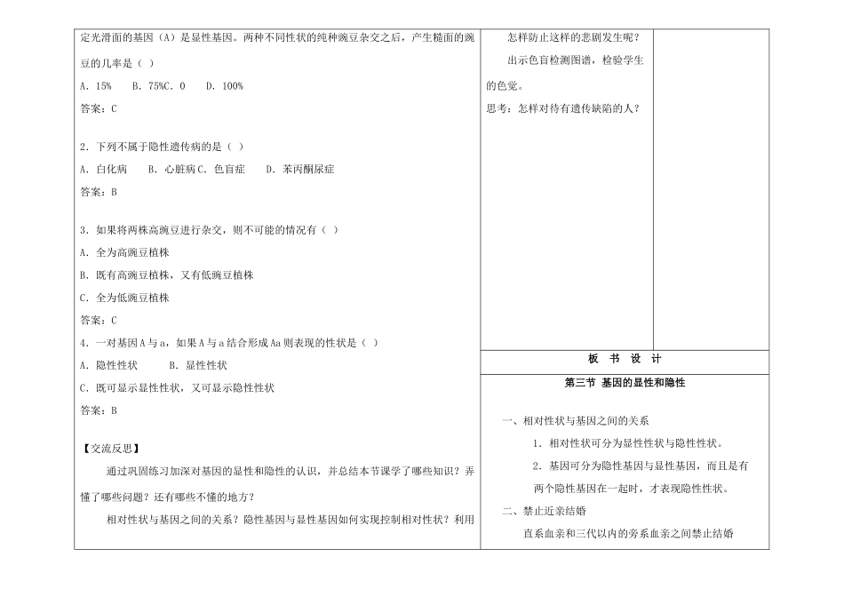 吉林省长春市第一零四中学八年级生物下册 第七单元 第二章 第三节 基因的显性和隐性教案 新人教版_第3页
