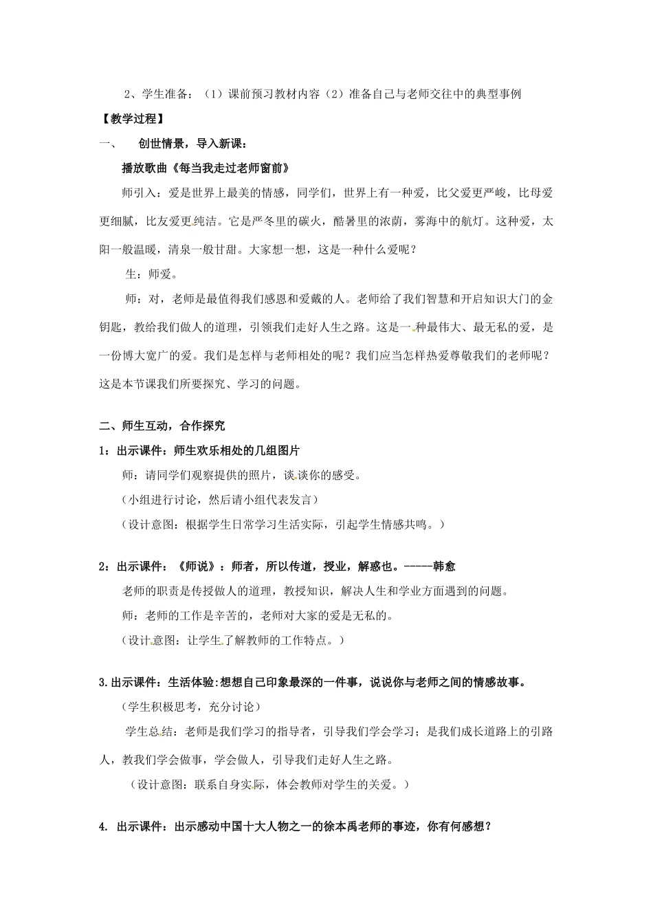 山东省枣庄市峄城区吴林街道中学七年级政治上册 第六课《我爱我师》教案 新人教版_第2页