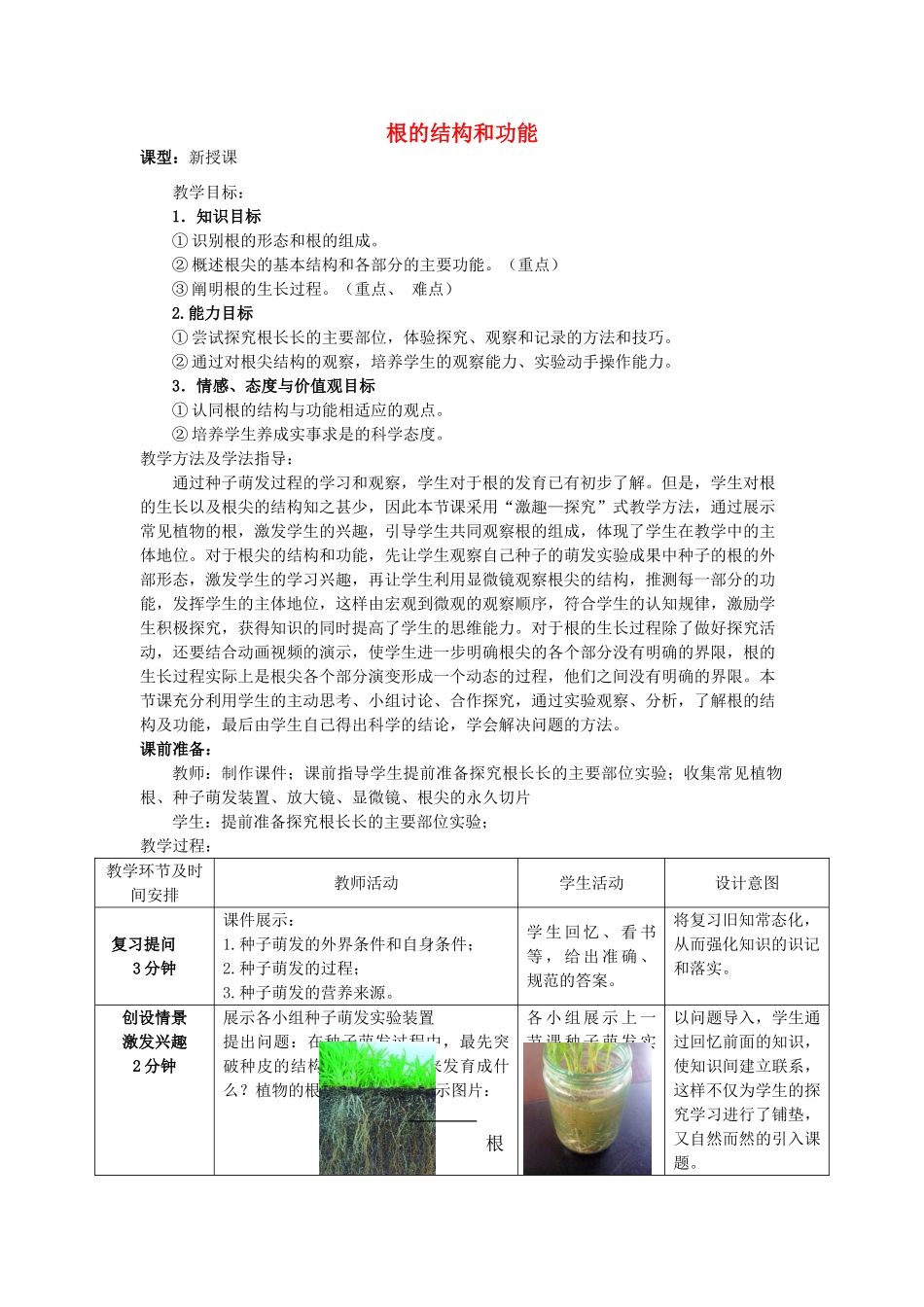 -八年级生物上册 4.1.5 根的结构和功能（第1课时）优秀教案 （新版）济南版-（新版）济南版初中八年级上册生物教案_第1页