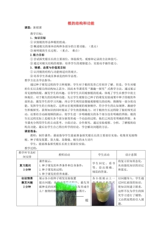 -八年级生物上册 4.1.5 根的结构和功能（第1课时）优秀教案 （新版）济南版-（新版）济南版初中八年级上册生物教案