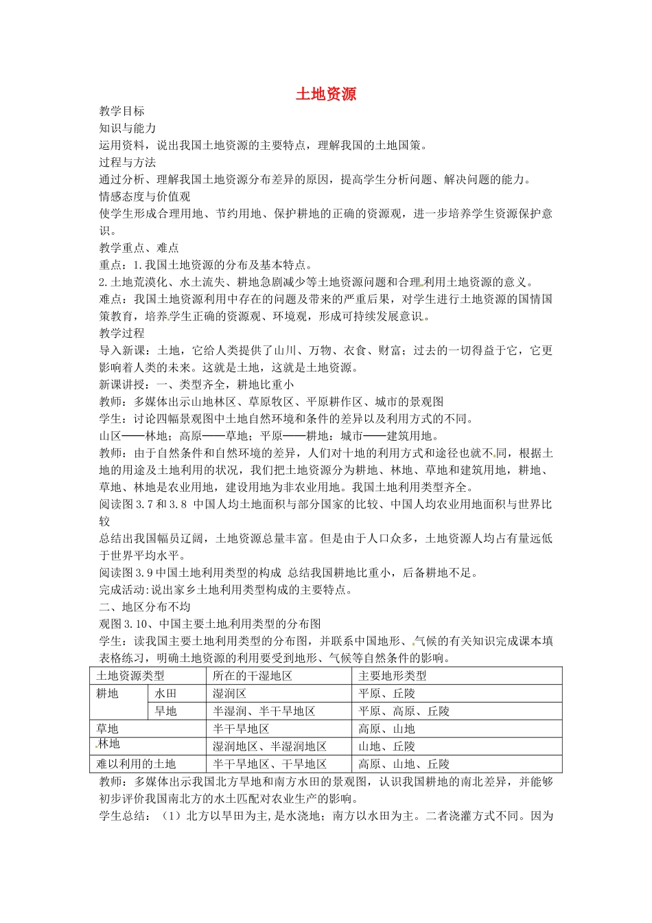 黑龙江省哈尔滨市第四十一中学八年级地理上册 3.2 土地资源教学设计教案 （新版）新人教版_第1页