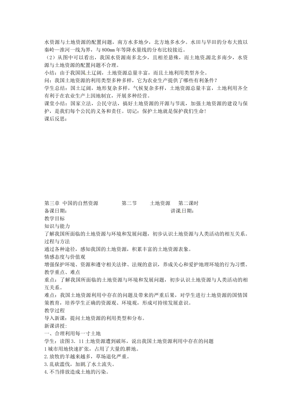 黑龙江省哈尔滨市第四十一中学八年级地理上册 3.2 土地资源教学设计教案 （新版）新人教版_第2页