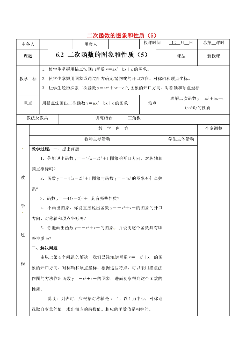 江苏省新沂市第二中学九年级数学下册 6.2 二次函数的图象和性质教案（5） 苏科版_第1页