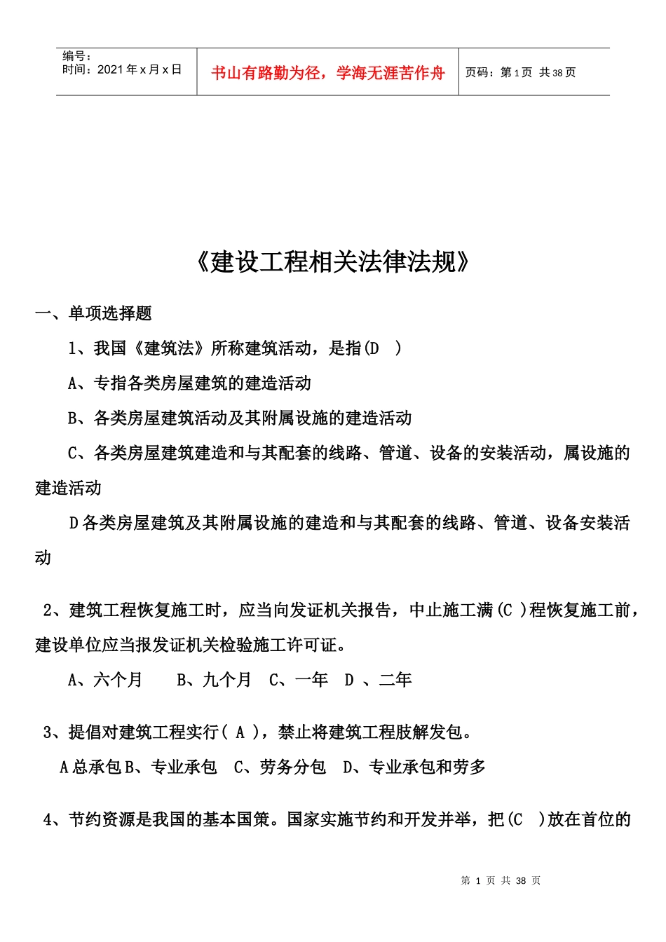 建设工程相关法律法规考题_第1页