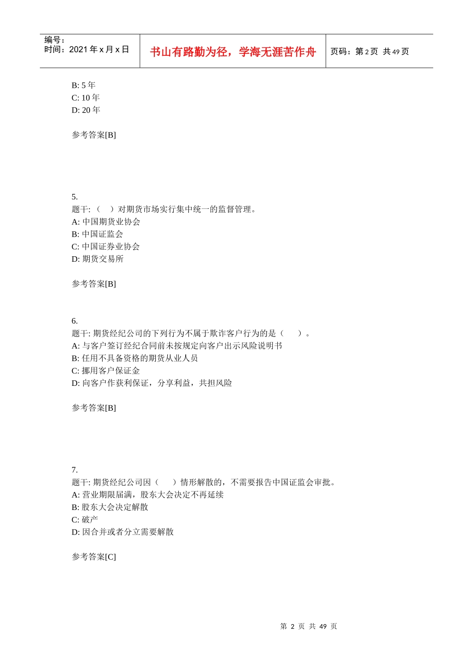 期货法律法规考试__重点_第2页