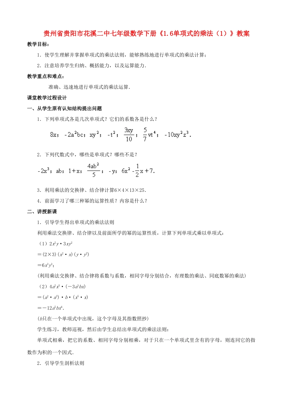 贵州省贵阳市七年级数学下册《1.6单项式的乘法（1）》教案_第1页