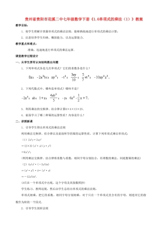 贵州省贵阳市七年级数学下册《1.6单项式的乘法（1）》教案