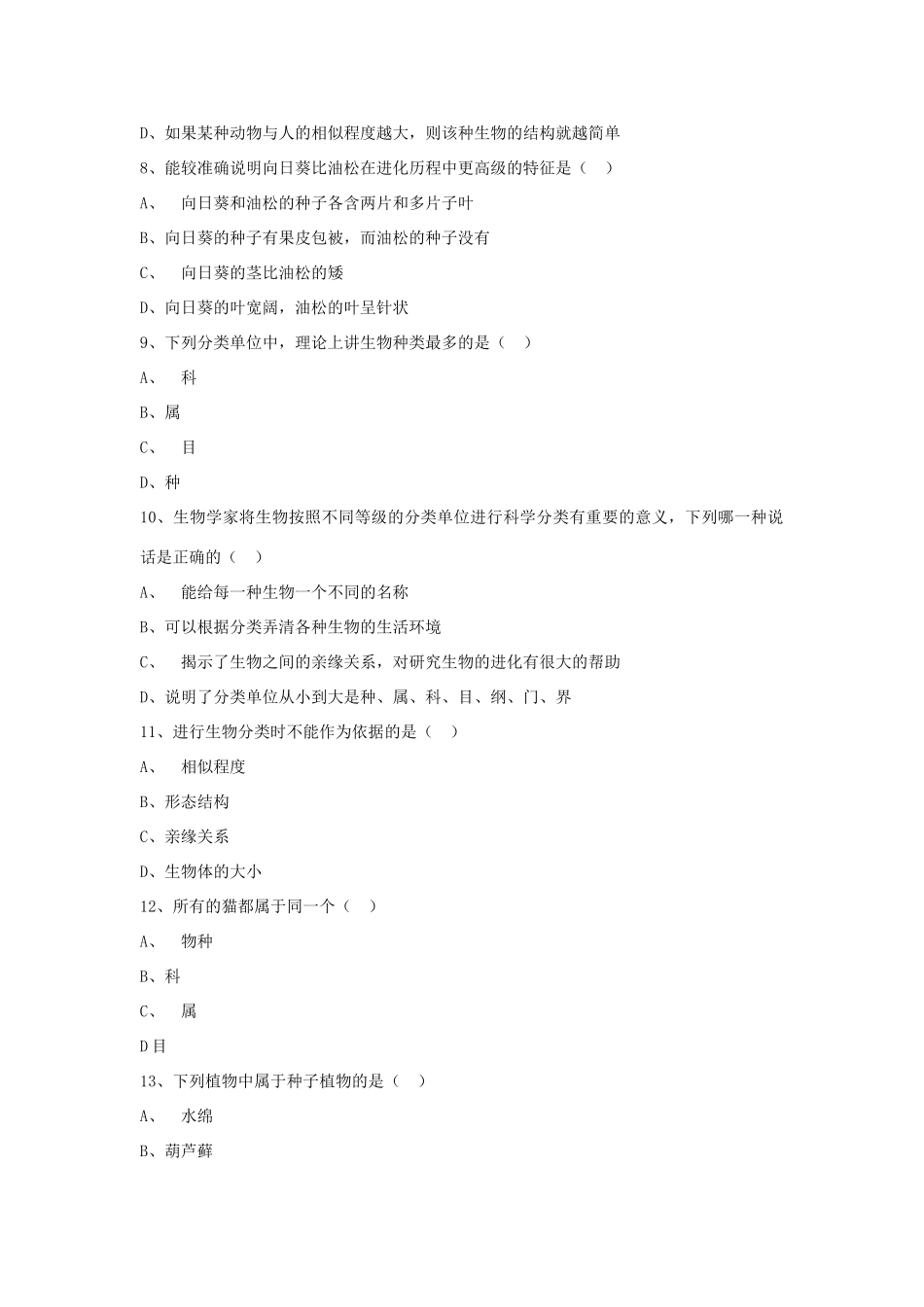 八年级生物上册 6.1.1 尝试对生物进行分类练习题1（无答案）（新版）新人教版_第2页