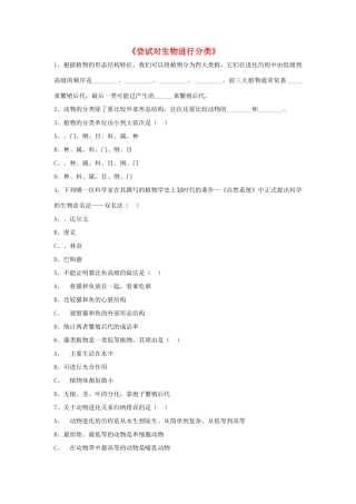 八年级生物上册 6.1.1 尝试对生物进行分类练习题1（无答案）（新版）新人教版