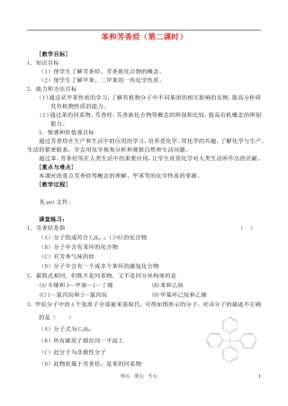 高中化学《芳香烃》教案1 新人教版选修5