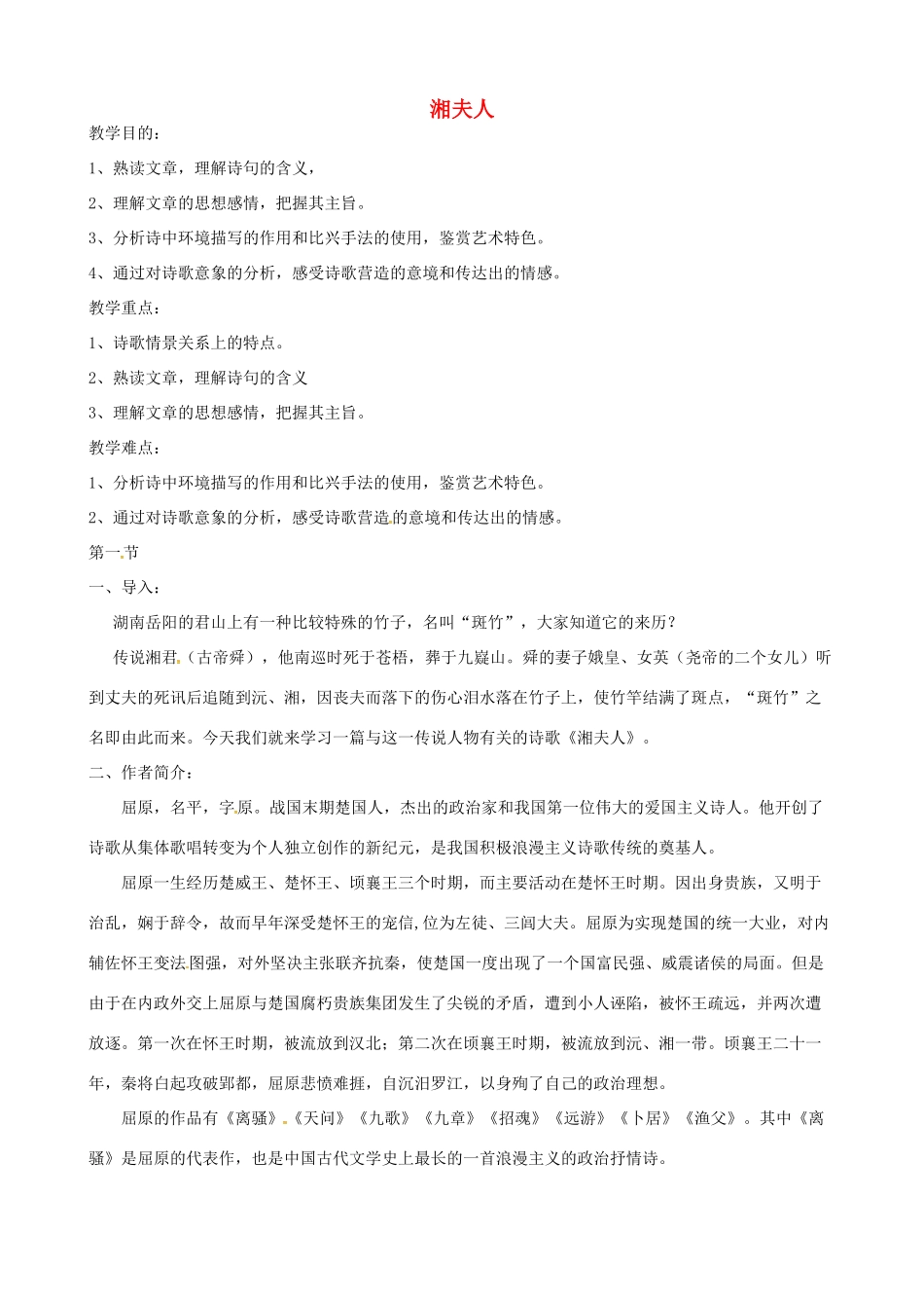 高中语文 2湘夫人教案 新人教版选修《中国古代诗歌散文欣赏》-新人教版高二《中国古代诗歌散文欣赏》语文教案_第1页