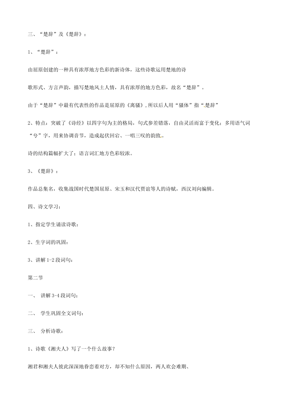 高中语文 2湘夫人教案 新人教版选修《中国古代诗歌散文欣赏》-新人教版高二《中国古代诗歌散文欣赏》语文教案_第2页