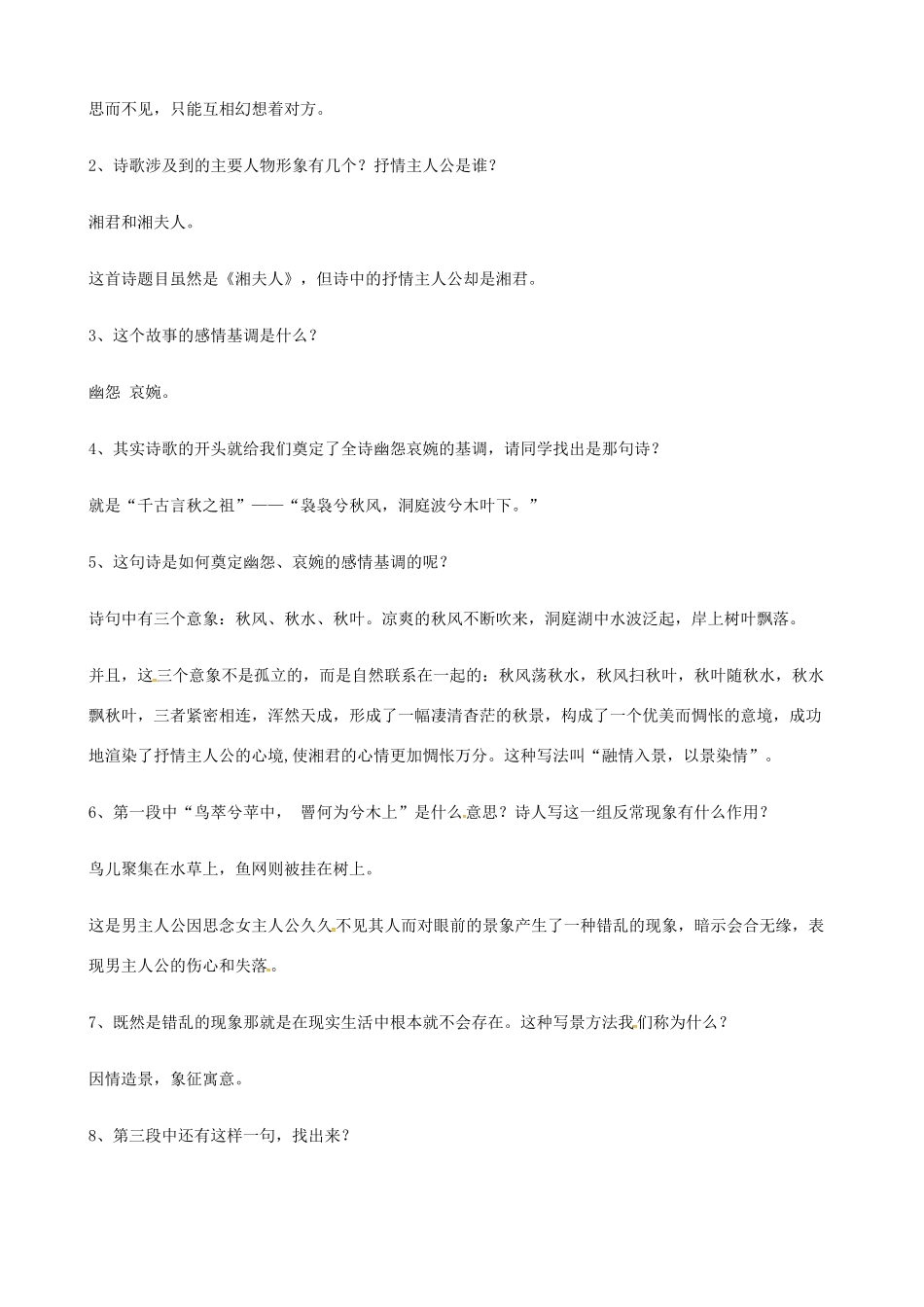 高中语文 2湘夫人教案 新人教版选修《中国古代诗歌散文欣赏》-新人教版高二《中国古代诗歌散文欣赏》语文教案_第3页