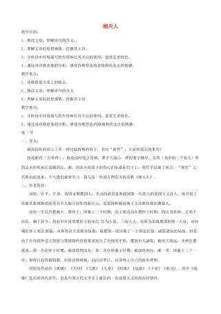 高中语文 2湘夫人教案 新人教版选修《中国古代诗歌散文欣赏》-新人教版高二《中国古代诗歌散文欣赏》语文教案