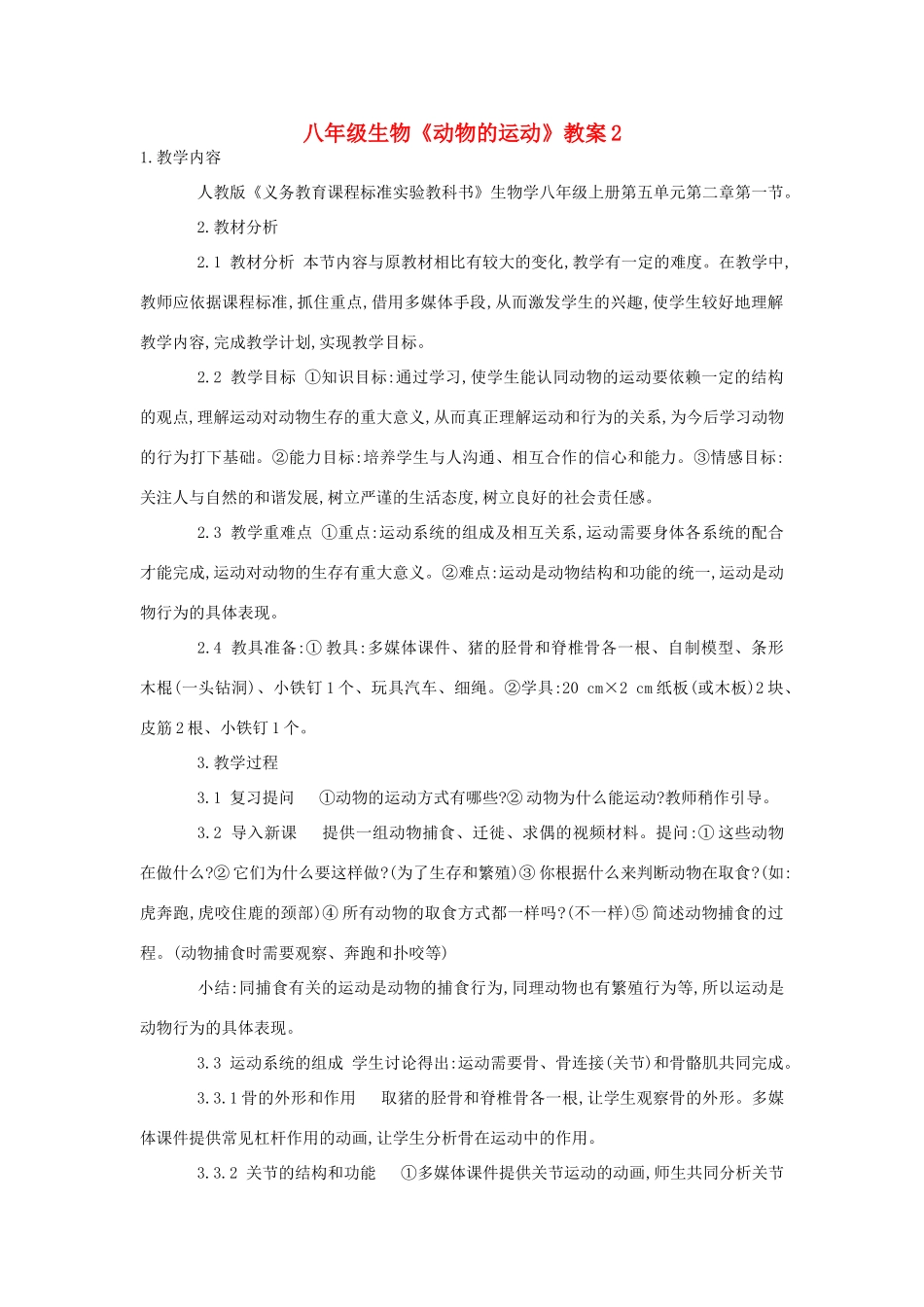 八年级生物《动物的运动》教案2_第1页