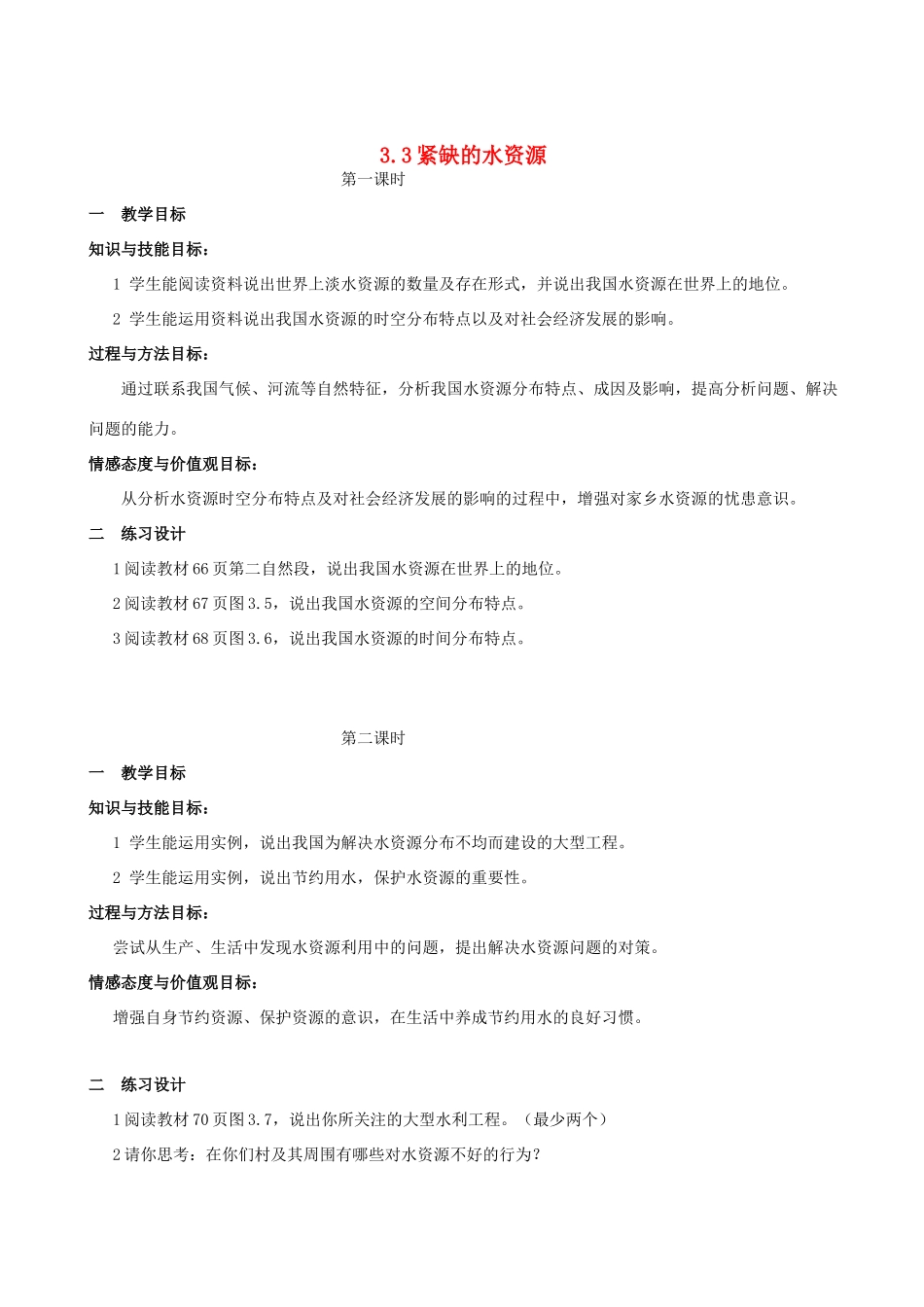 八年级地理上册 3.3紧缺的水资源教案2 晋教版_第1页