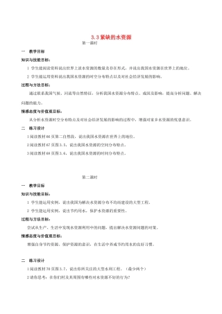 八年级地理上册 3.3紧缺的水资源教案2 晋教版