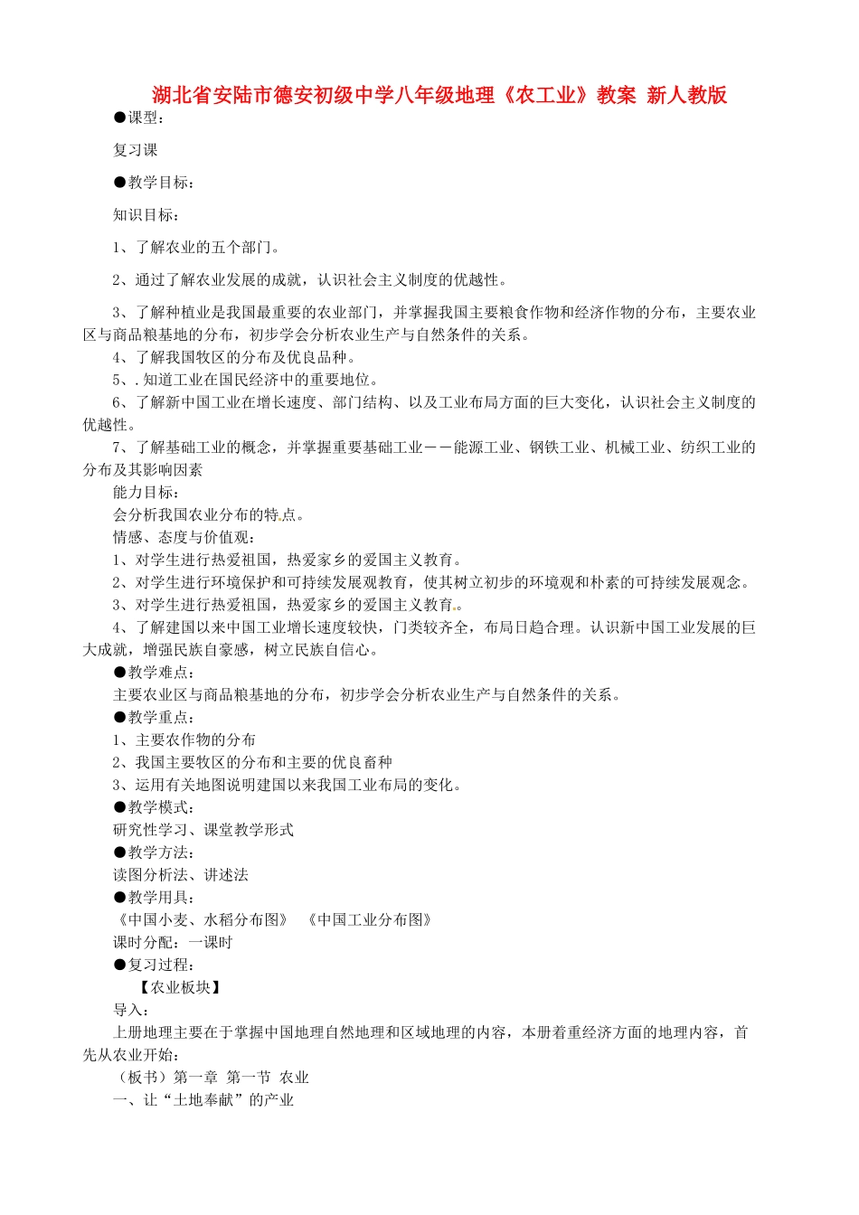 湖北省安陆市八年级地理《农工业》教案 新人教版_第1页