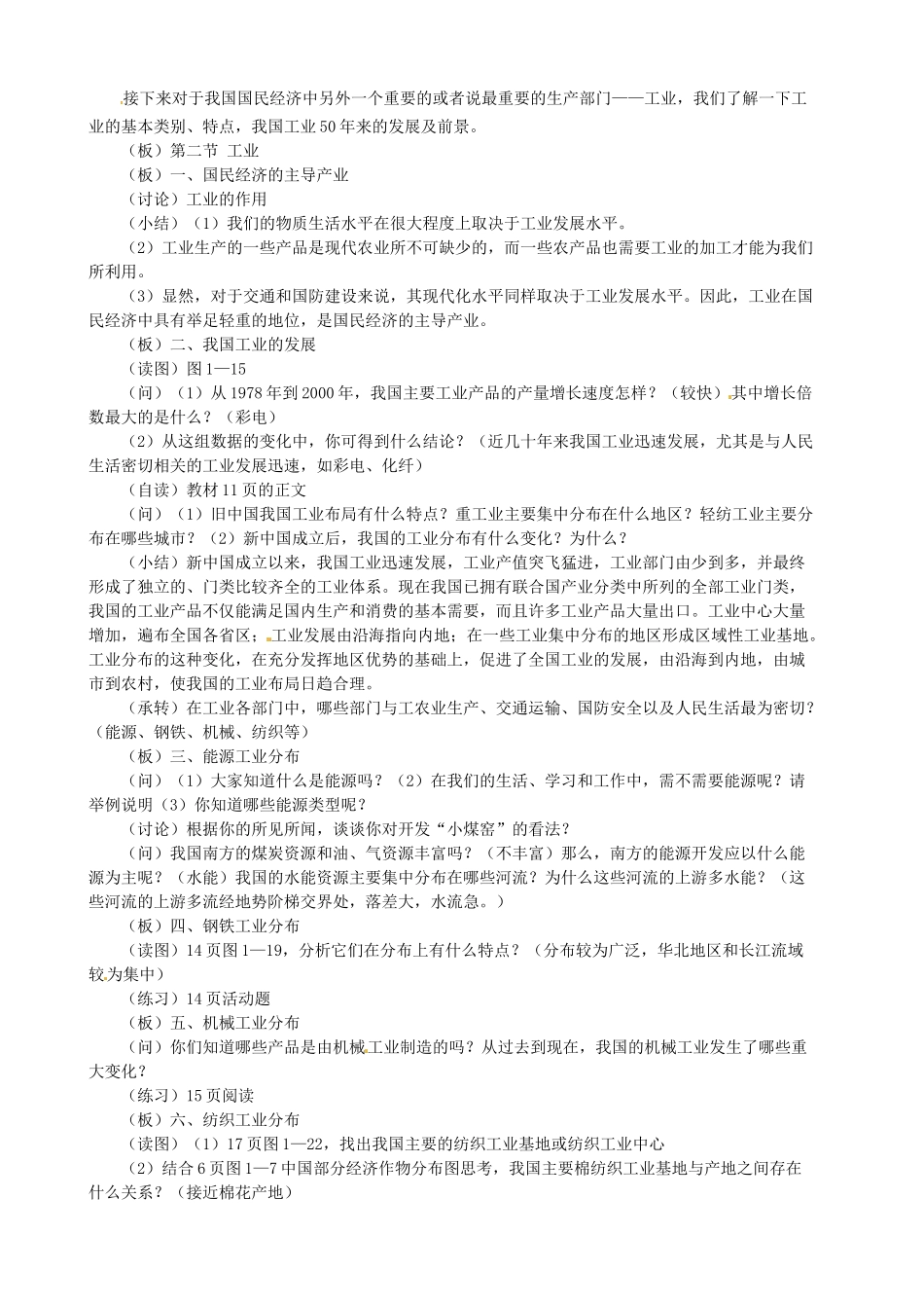湖北省安陆市八年级地理《农工业》教案 新人教版_第3页