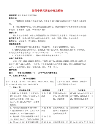 高中化学 1.1 海带中碘元素的分离及检验教案 苏教版选修6-苏教版高中选修6化学教案