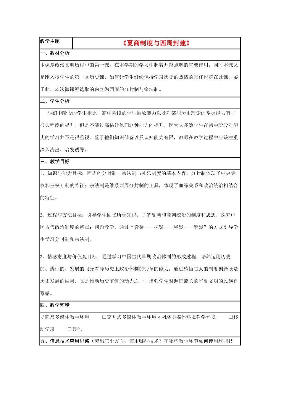高中历史 第1课 夏商制度与西周封建教案4 岳麓版必修1-岳麓版高一必修1历史教案_第1页