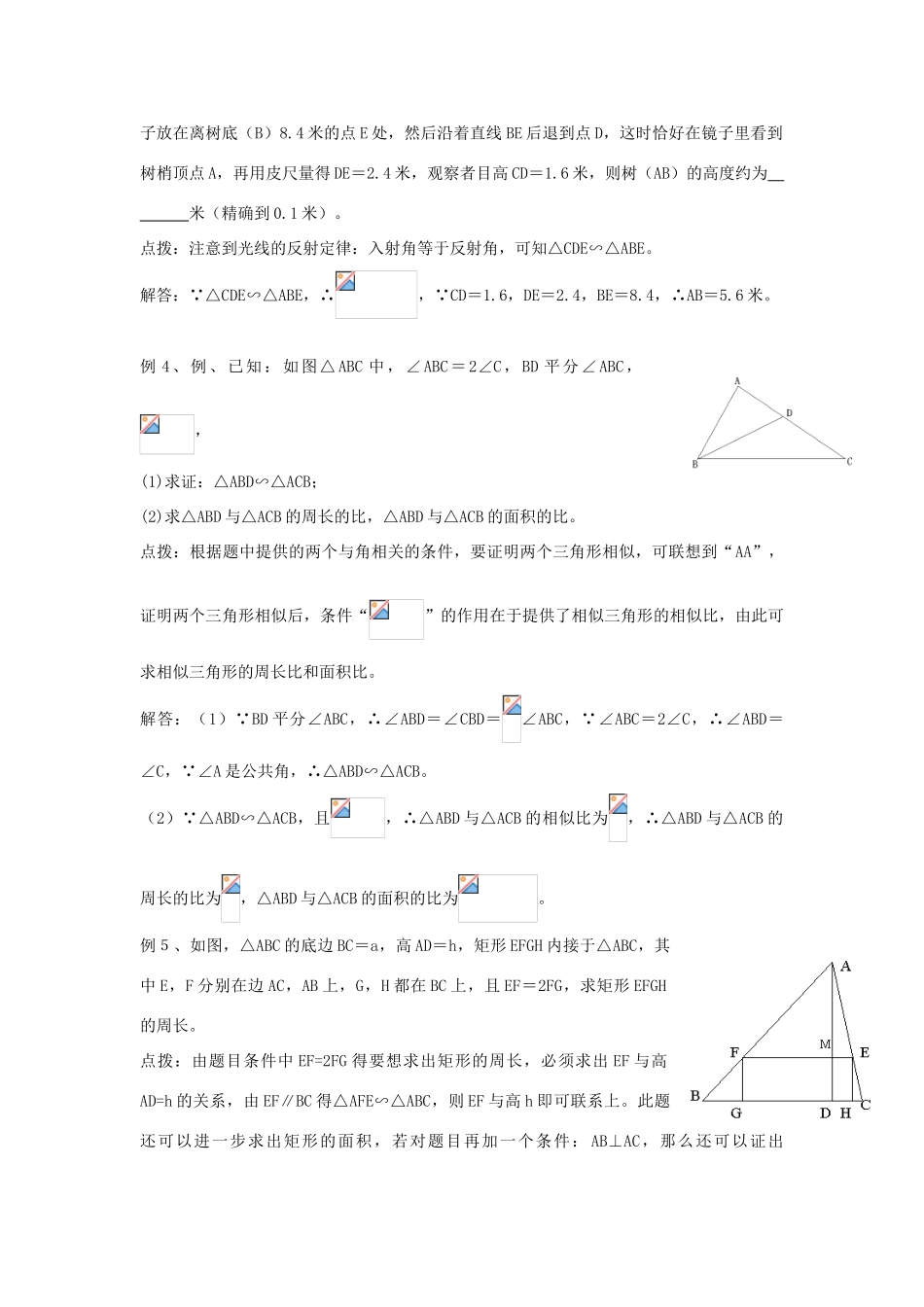 九年级数学上册 24.3 相似三角形的性质教案 沪科版_第2页