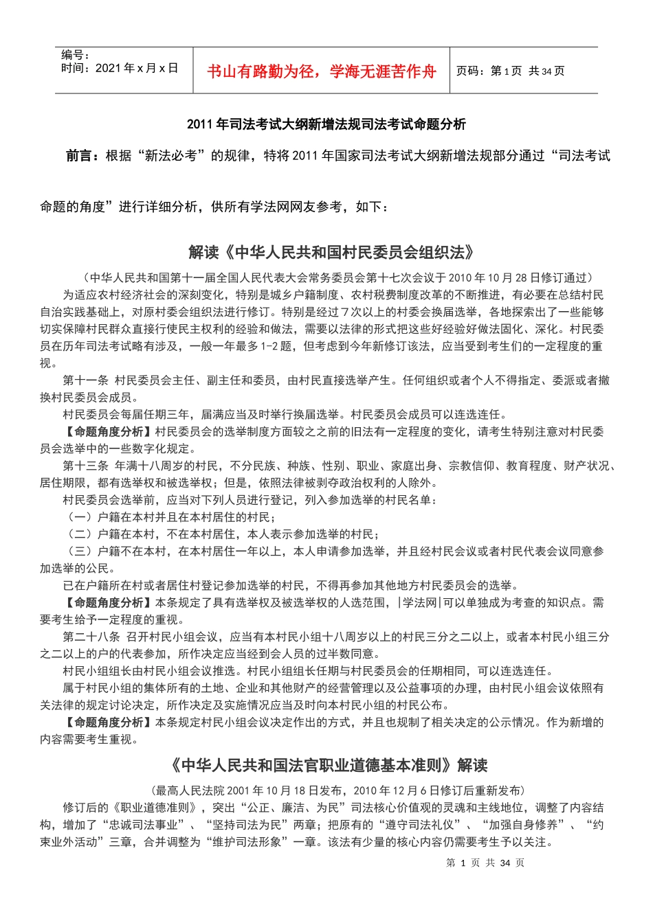 XXXX年司考大纲新增法规司考命题分析_第1页
