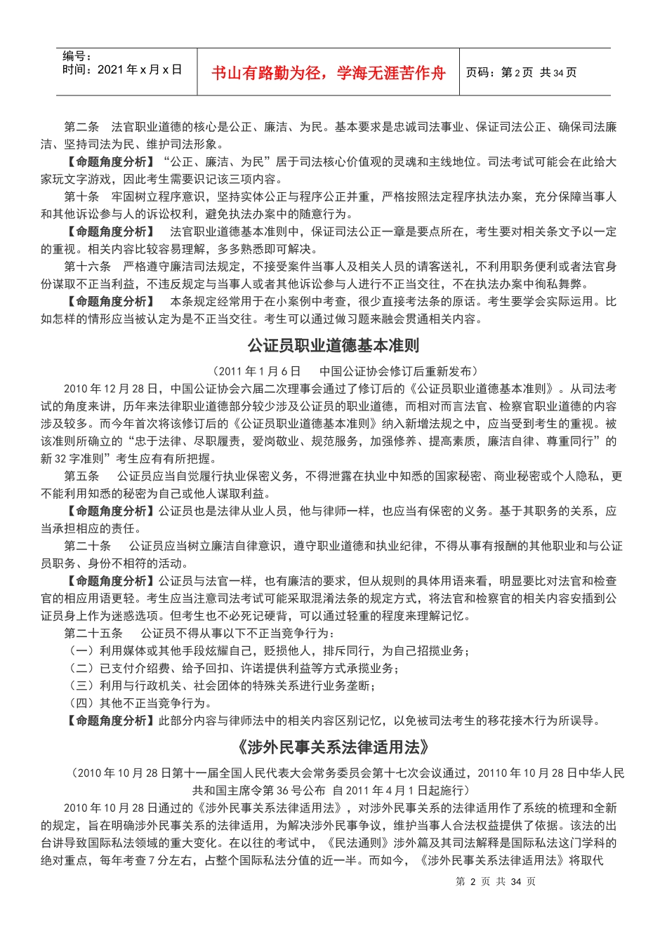XXXX年司考大纲新增法规司考命题分析_第2页